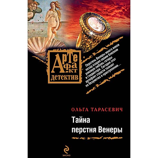 Tayna perstnya Venery: roman, Olga Tarasevich