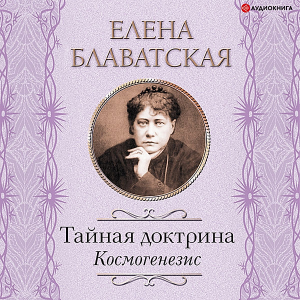 Taynaya doktrina. Kosmogenezis, Helena Blavatsky