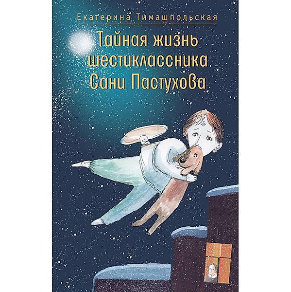 Taynaya zhizn' shestiklassnika Sani Pastuhova, Ekaterina Timashpolskaya