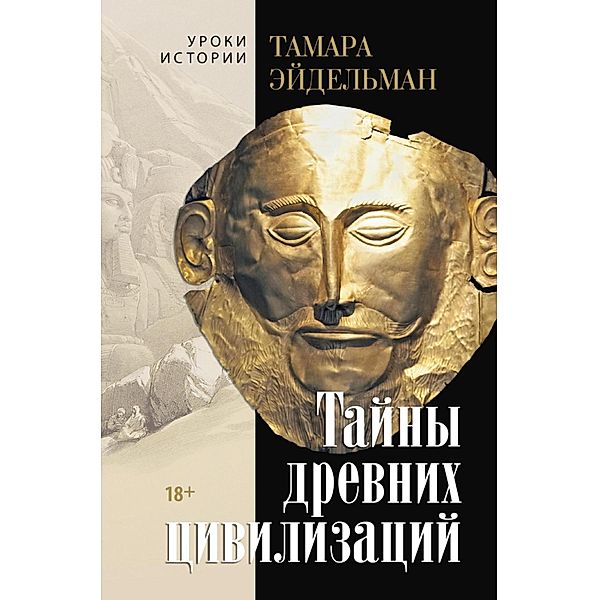 Tayny drevnih tsivilizatsiy, Tamara Eidelman