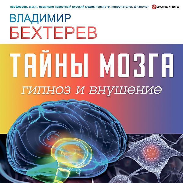 Tayny mozga: gipnoz i vnushenie, Vladimir Bekhterev