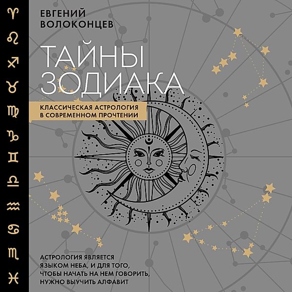 Tayny Zodiaka. Klassicheskaya astrologiya v sovremennom prochtenii, Evgeny Volokontsev