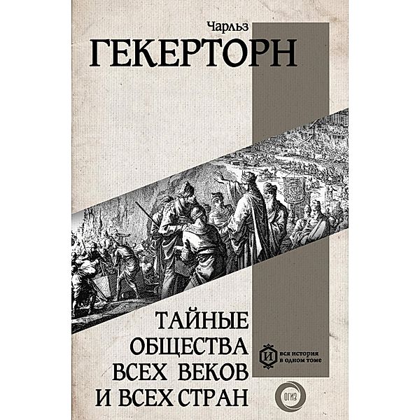 Taynye obschestva vseh vekov i vseh stran, Charles William Heckerton