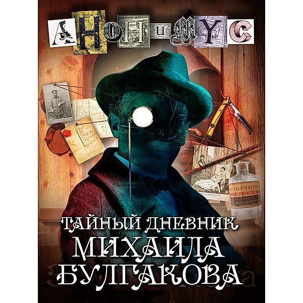 Taynyj dnevnik Mikhaila Bulgakova, Anonymus
