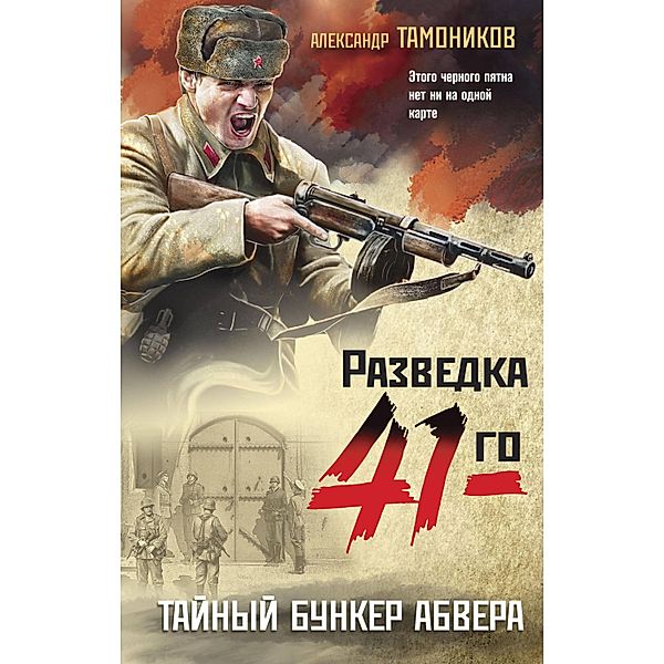 Taynyy bunker abvera, Alexander Tamonikov