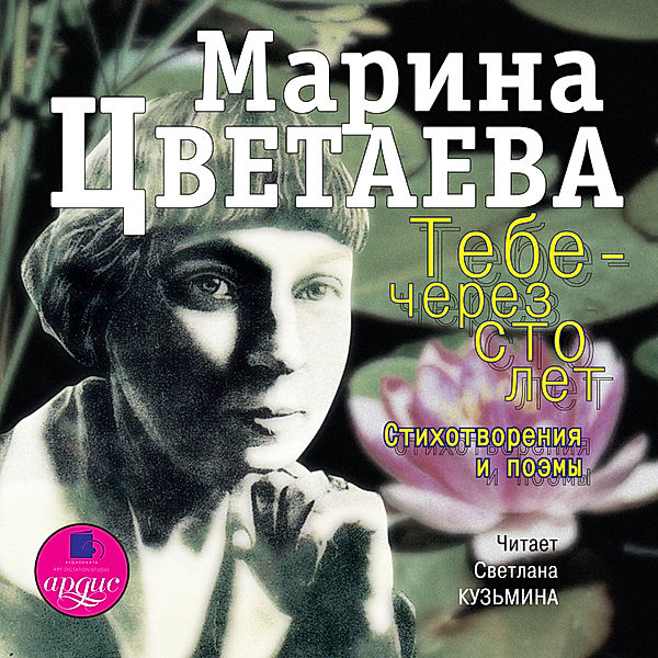 Tebe - cherez sto let. Stihotvoreniya i poemy, Marina Cvetaeva