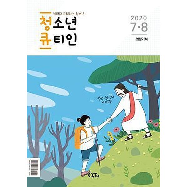 Teens QTIN July-August 2020 (Korean Edition) / RH Korea, Yangjae Kim