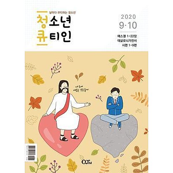 Teens QTIN September-October 2020 (Korean Edition) / RH Korea, Yangjae Kim