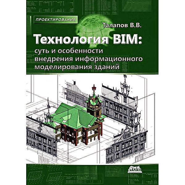 Tehnologiya BIM: sut i osobennosti vnedreniya informatsionnogo modelirovaniya zdaniy, V. V. Talapov