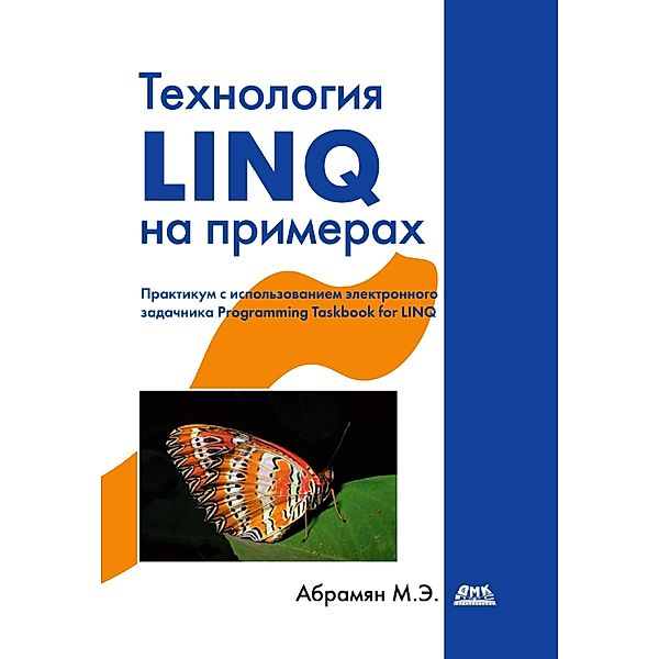 Tehnologiya LINQ na primerah. Praktikum s ispolzovaniem elektronnogo zadachnika Programming Taskbook for LINQ, M. E. Abrahamyan