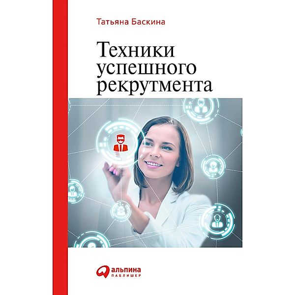 Tekhniki uspeshnogo rekrutmenta, Tat'yana Baskina