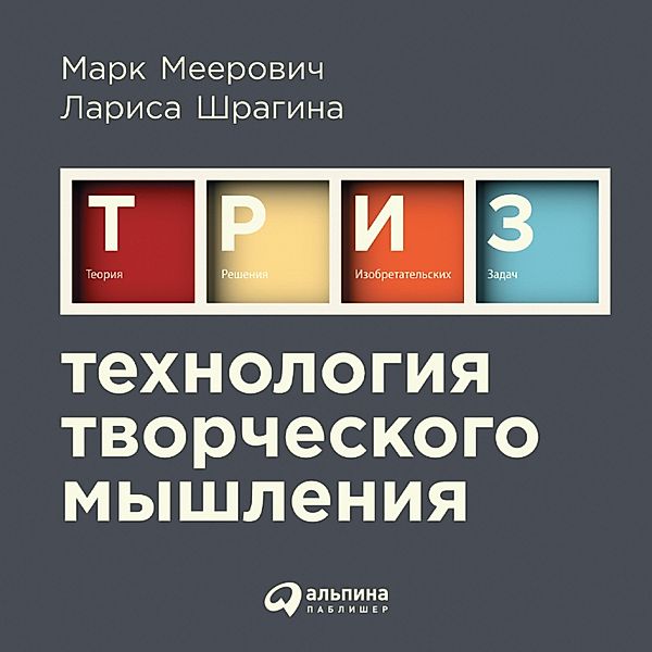 Tekhnologiya tvorcheskogo myshleniya, Mark Meerovich, Larisa Shragina