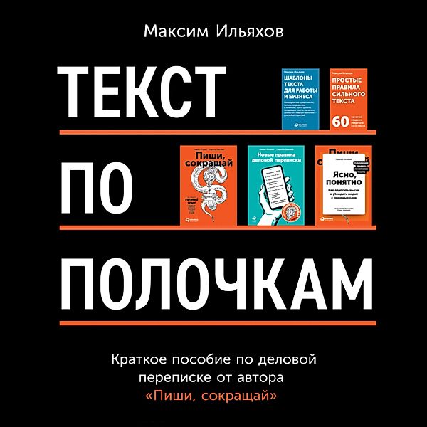 Tekst po polochkam: Kratkoe posobie po delovoj perepiske, Maxim Ilyakhov