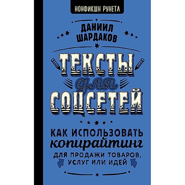 Teksty dlya sotssetey. Kak ispolzovat kopirayting dlya prodazhi tovarov, uslug ili idey, Daniil Shardakov