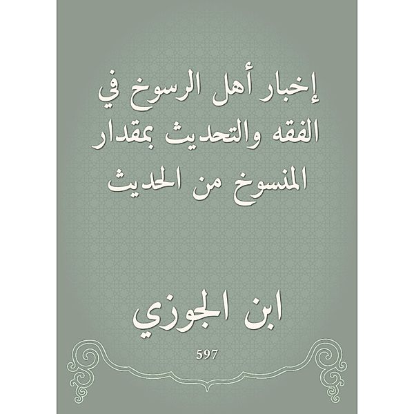 Tell the people of firmness in jurisprudence and modernization of the extent of the conversation, Ibn Al -Jawzi