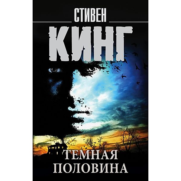 Temnaya polovina, Stephen King