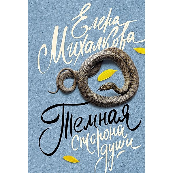 Temnaya storona dushi, Elena Mikhalkova