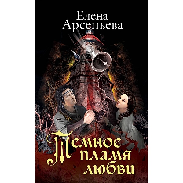 Temnoe plamya lyubvi, Elena Arseneva