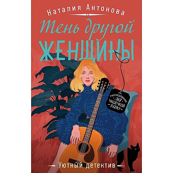 Ten drugoy zhenschiny, Natalia Antonova