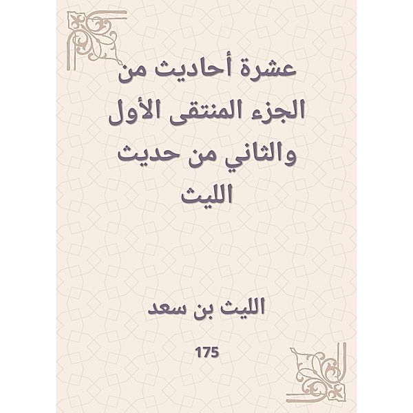 Ten hadiths from the first and second selected part of the hadith of Al -Laith, Laith bin Saad