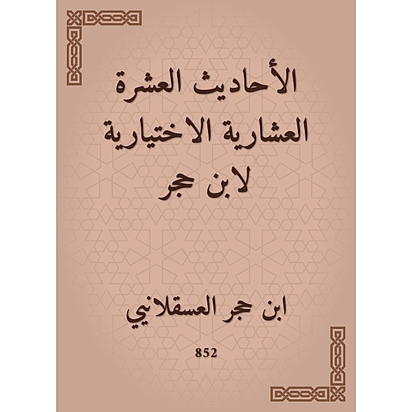 Ten hadiths optional for Ibn Hajar, Hajar Ibn Al -Asqalani