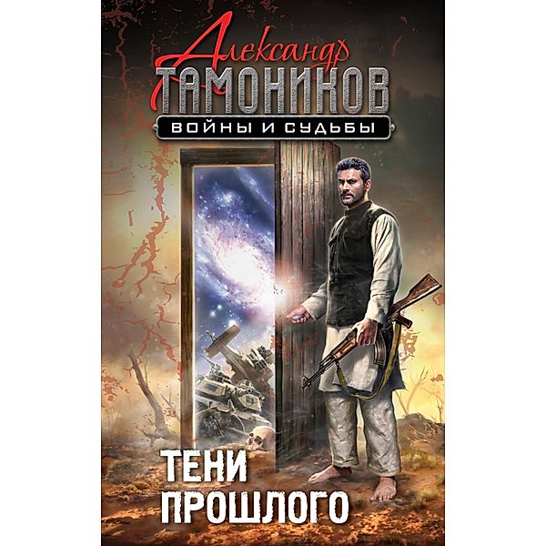 Teni proshlogo, Alexander Tamonikov