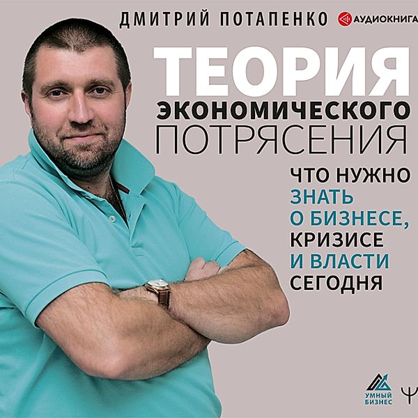 Teoriya ekonomicheskogo potryaseniya, Dmitrij Potapenko