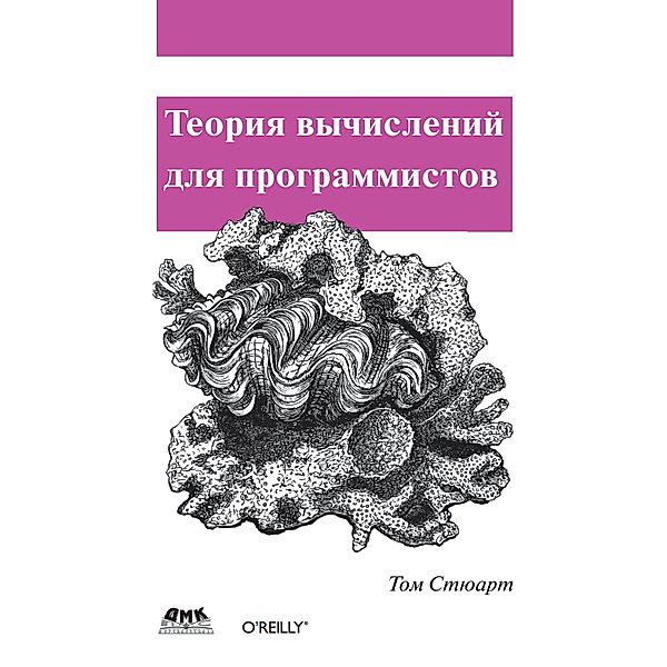 Teoriya vychisleniy dlya programmistov, T. Stewart