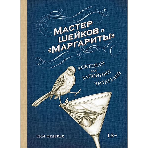 Tequila Mockingbird: Cocktails with a Literary Twist, Tim Federle