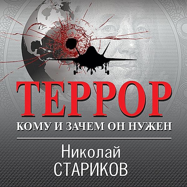 Terror. Komu i zachem on nuzhen, Nikolay Starikov