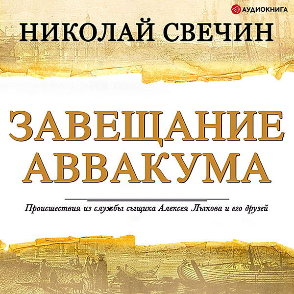 Testament of Habakkuk, Nikolay Svechin