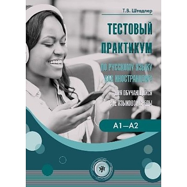 (Testovyj praktikum) A1-A2 Tests für Russisch als Fremdsprache