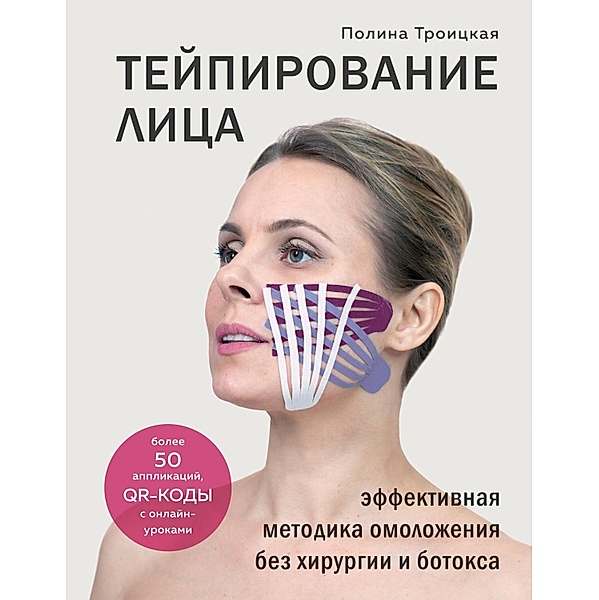 Teypirovanie lica. Effektivnaya metodika omolozheniya bez hirurgii i botoksa, Polina Troitskaya