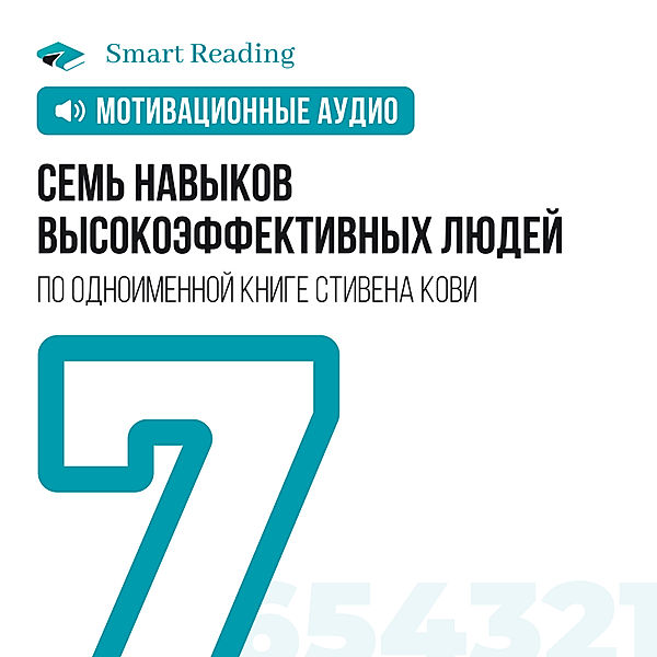 The 7 habits of highly effective people, Smart Reading