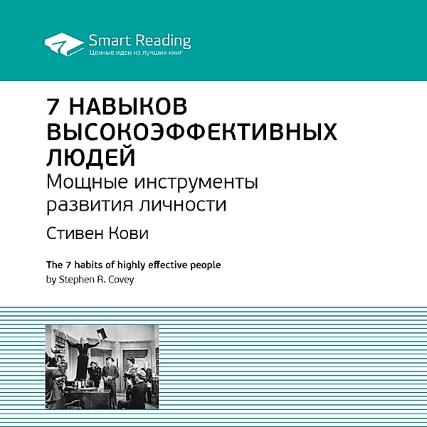 The 7 habits of highly effective people, Smart Reading