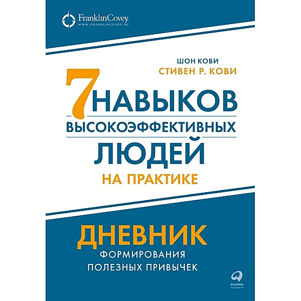 The 7 Habits of Highly Effective People: Guided Journal, Stephen R. Covey, Sean Covey