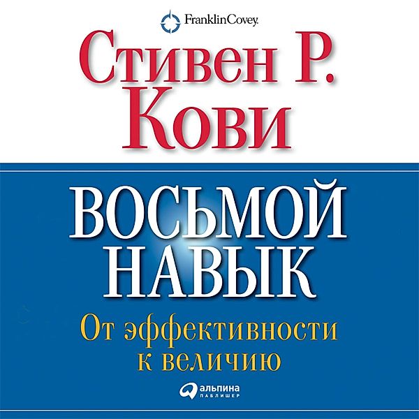 The 8th Habit: From Effectiveness to Greatness, Stephen R. Covey