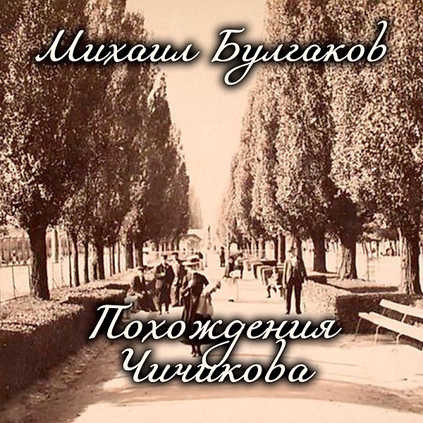 The Adventures of Chichikov, Mikhail Bulgakov