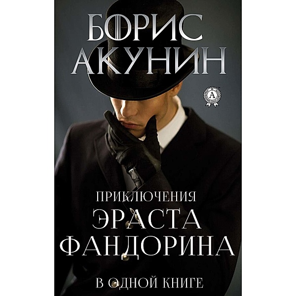 The Adventures of Erast Fandorin in one book, Boris Akunin