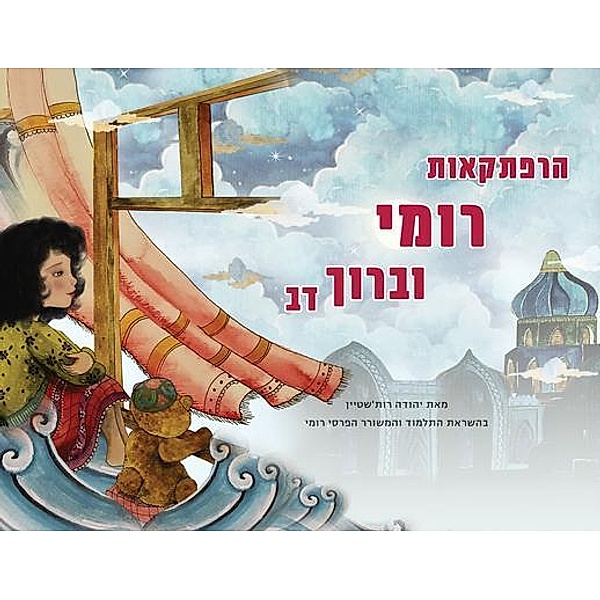 The Adventures of Rumi and Baruch Bear (Hebrew Edition) / Rumi and Me, Yehuda Rothstein