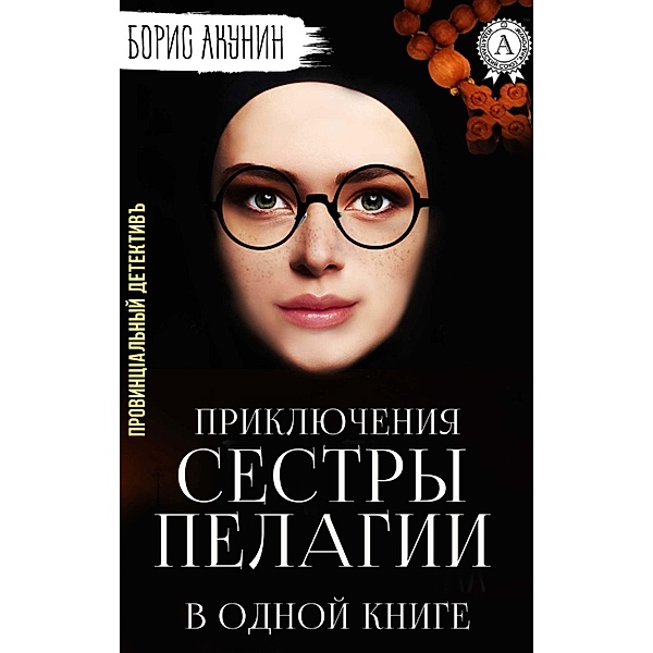 The Adventures of sister Pelagia in one book, Boris Akunin