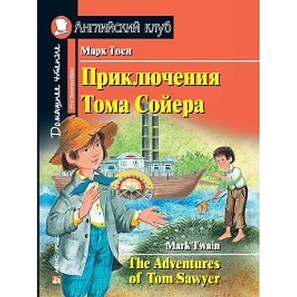 Приключения Тома Сойера / the Adventures of Tom Sawyer, Марк Твен
