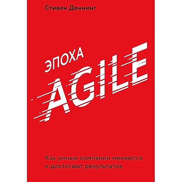 The Age Of Agile, Stephen Denning