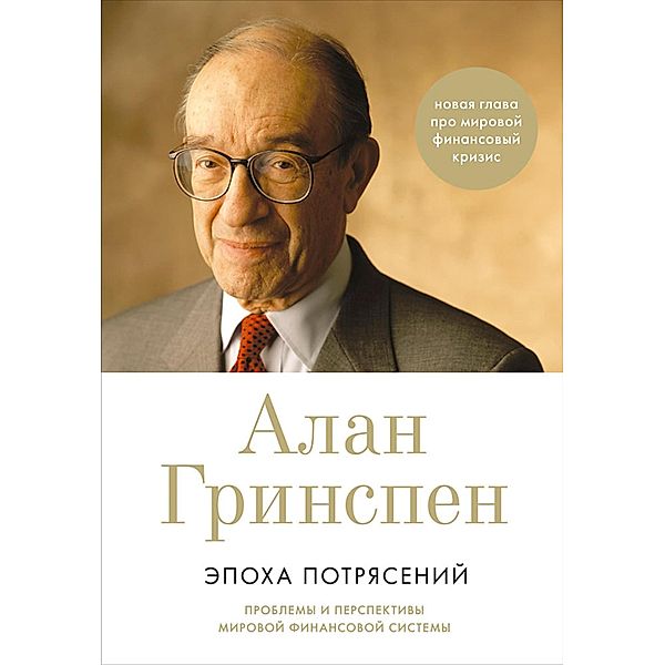 The Age of Turbulence: Adventures in a New World, Alan Greenspan