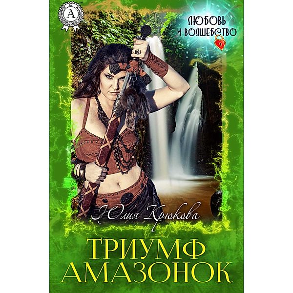 The Amazon`s Triumph, Yuliya Kryukova