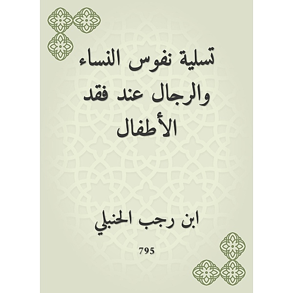 The amusement of the souls of women and men when you lose children, Rajab Ibn Al -Hanbali