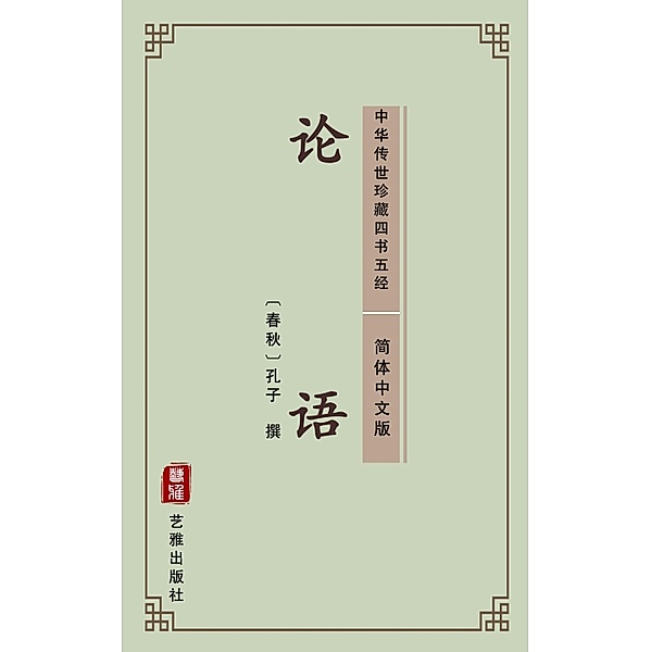 The Analects of Confucius(Simplified Chinese Edition), Confucius