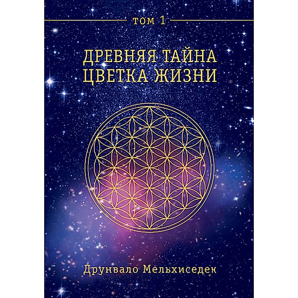 The Ancient Secret of the Flower of Life, Vol. 1, Drunvalo Melchizedek