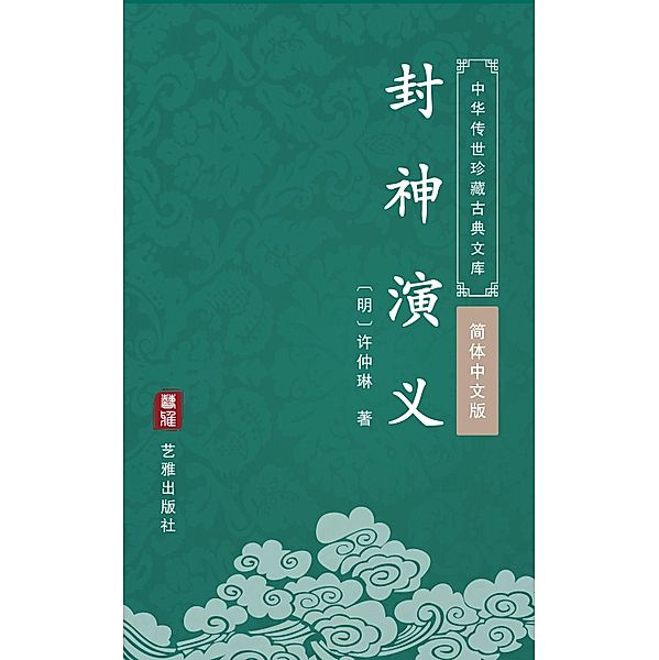 The Apotheosizing Tales(Simplified Chinese Edition), Xu Zhonglin