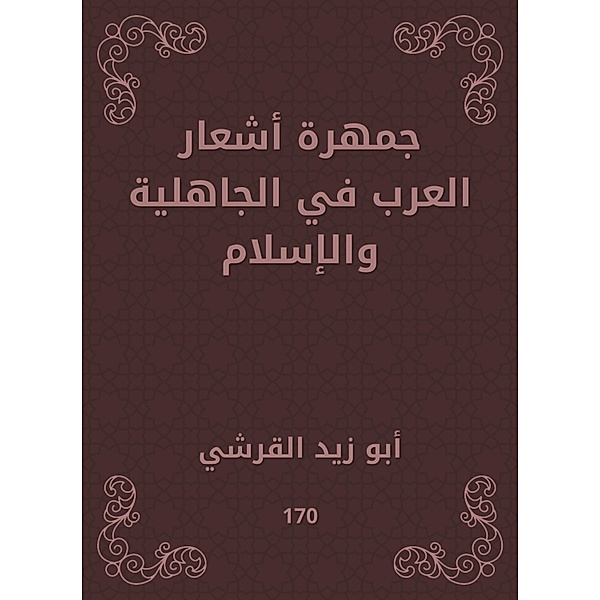 The Arab Poetry Poetry in ignorance and Islam, Zaid Abu Al -Qurashi